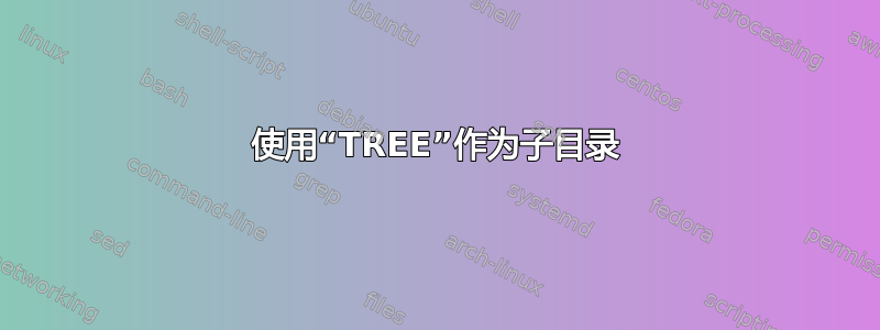 使用“TREE”作为子目录