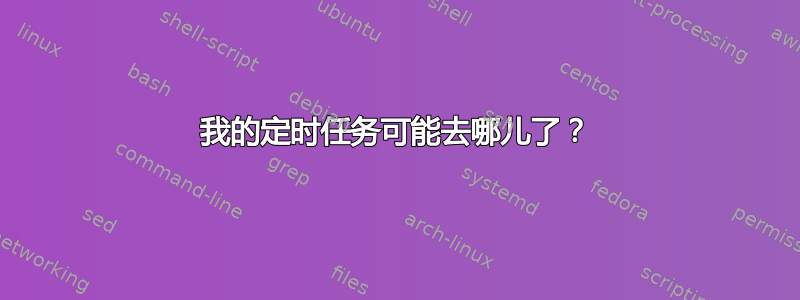 我的定时任务可能去哪儿了？