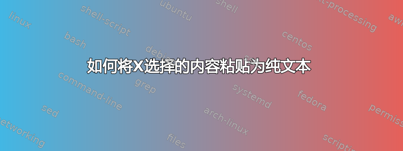 如何将X选择的内容粘贴为纯文本