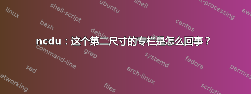 ncdu：这个第二尺寸的专栏是怎么回事？