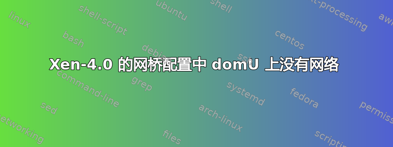 Xen-4.0 的网桥配置中 domU 上没有网络