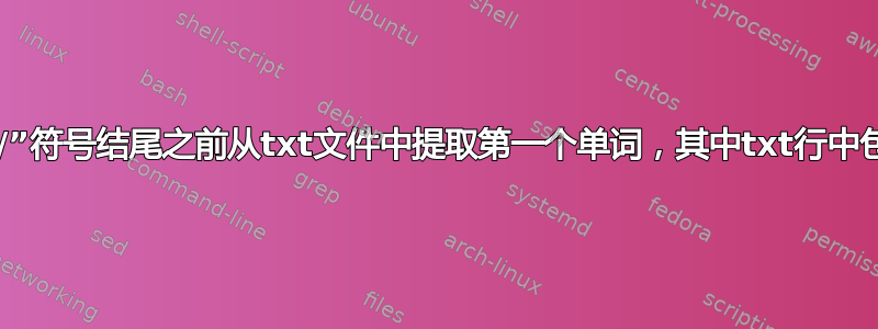 在linux中以“/”符号结尾之前从txt文件中提取第一个单词，其中txt行中包含“db”单词