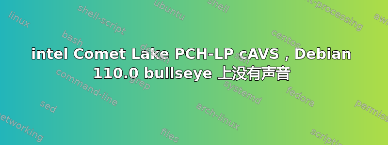 intel Comet Lake PCH-LP cAVS，Debian 110.0 bullseye 上没有声音