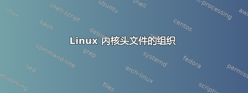 Linux 内核头文件的组织