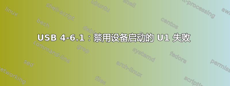 USB 4-6.1：禁用设备启动的 U1 失败