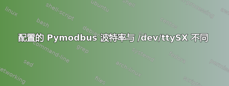 配置的 Pymodbus 波特率与 /dev/ttySX 不同