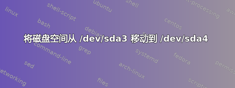 将磁盘空间从 /dev/sda3 移动到 /dev/sda4