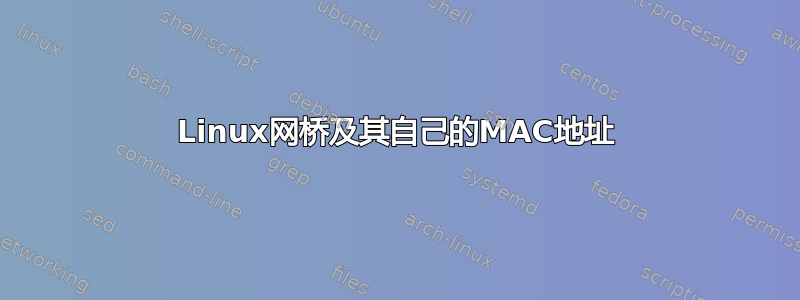 Linux网桥及其自己的MAC地址