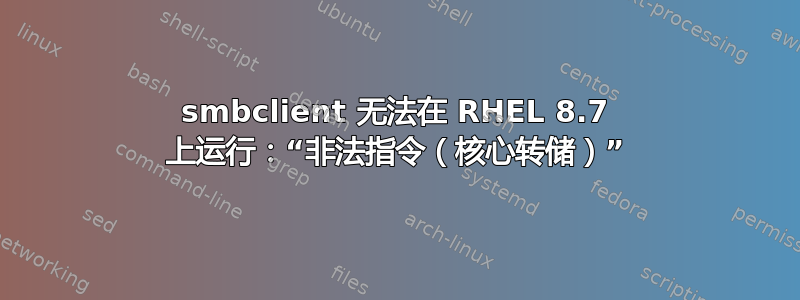 smbclient 无法在 RHEL 8.7 上运行：“非法指令（核心转储）”