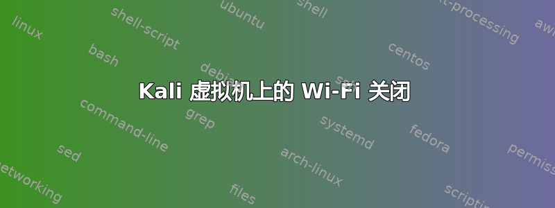 Kali 虚拟机上的 Wi-Fi 关闭