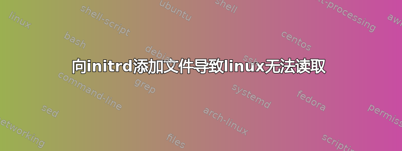 向initrd添加文件导致linux无法读取