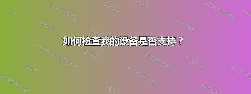 如何检查我的设备是否支持？