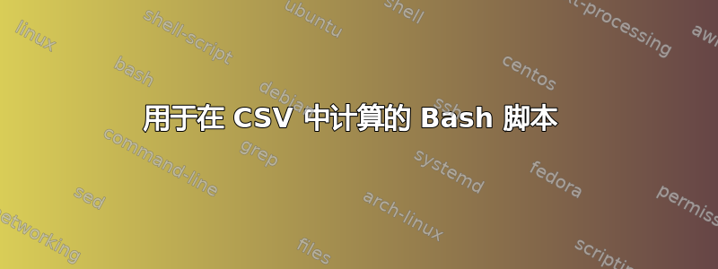 用于在 CSV 中计算的 Bash 脚本 