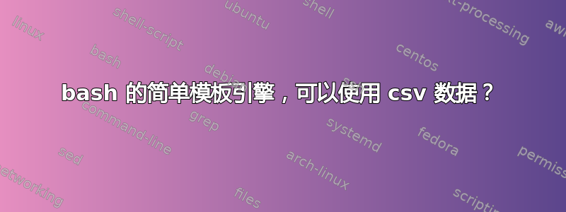 bash 的简单模板引擎，可以使用 csv 数据？