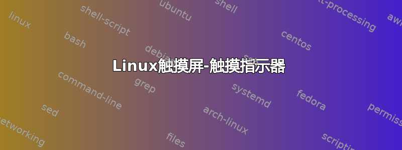 Linux触摸屏-触摸指示器