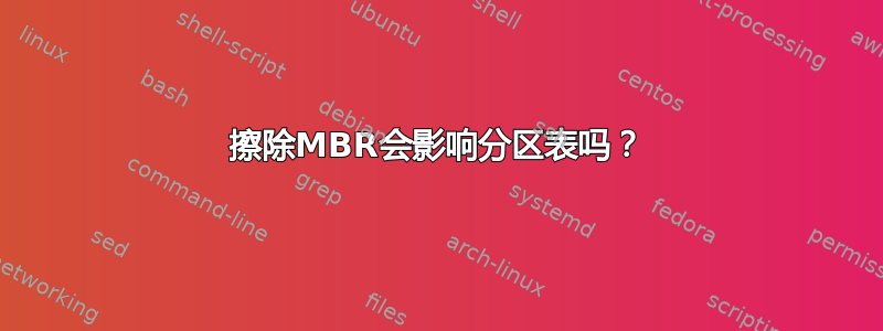 擦除MBR会影响分区表吗？