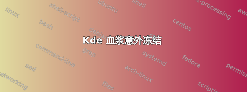 Kde 血浆意外冻结