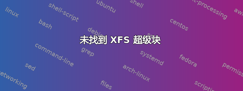 未找到 XFS 超级块