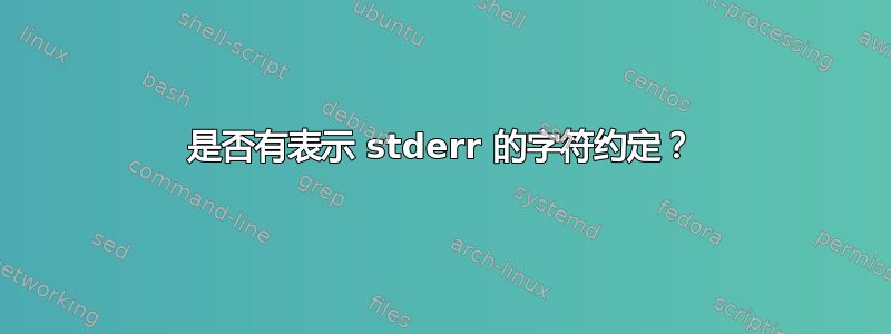 是否有表示 stderr 的字符约定？