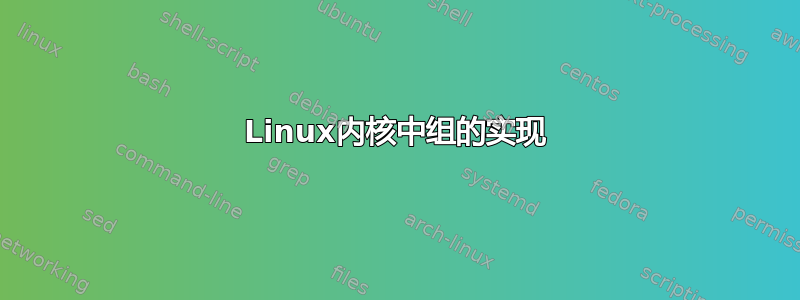 Linux内核中组的实现