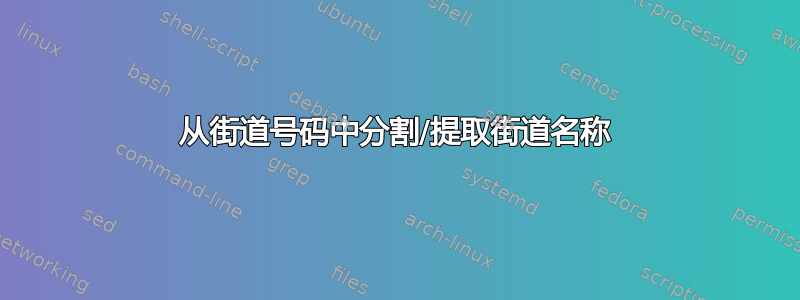 从街道号码中分割/提取街道名称