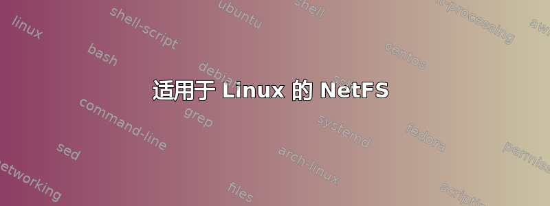 适用于 Linux 的 NetFS