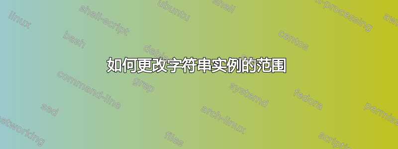 如何更改字符串实例的范围