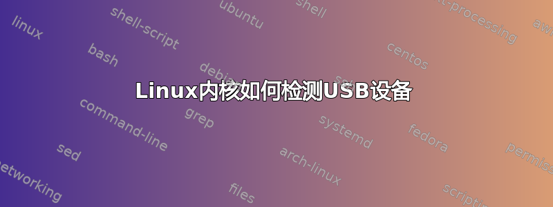 Linux内核如何检测USB设备