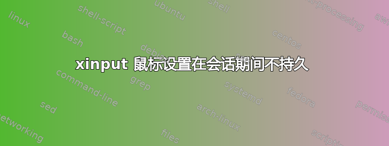 xinput 鼠标设置在会话期间不持久