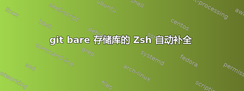 git bare 存储库的 Zsh 自动补全