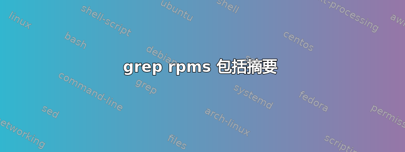 grep rpms 包括摘要