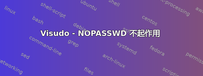 Visudo - NOPASSWD 不起作用