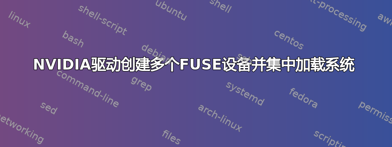 NVIDIA驱动创建多个FUSE设备并集中加载系统