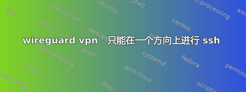 wireguard vpn：只能在一个方向上进行 ssh