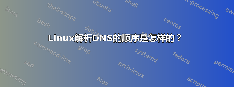 Linux解析DNS的顺序是怎样的？