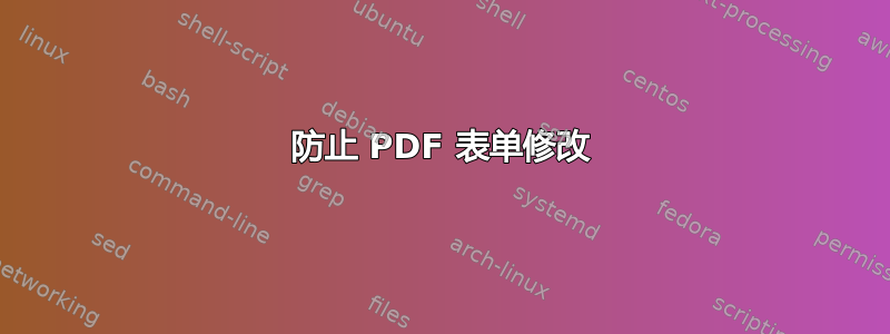 防止 PDF 表单修改