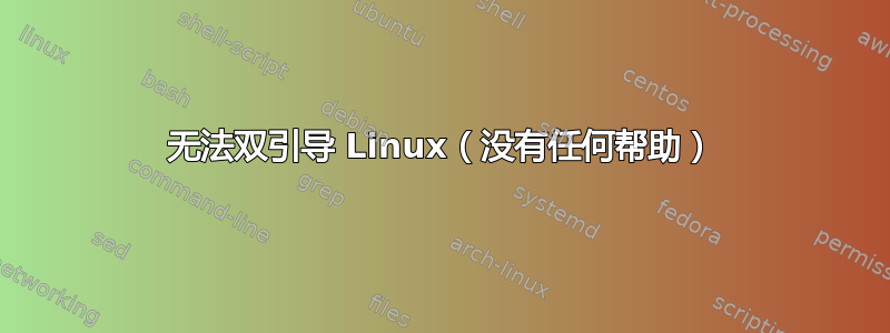 无法双引导 Linux（没有任何帮助）