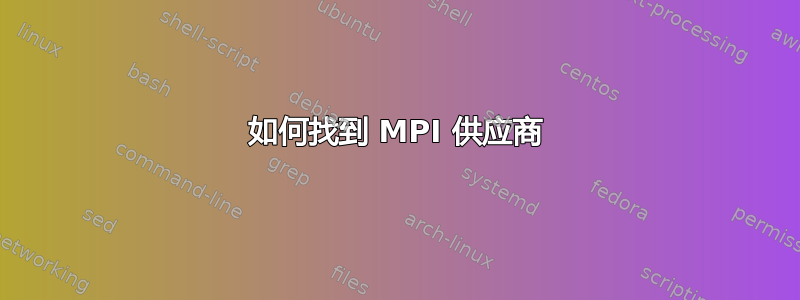 如何找到 MPI 供应商