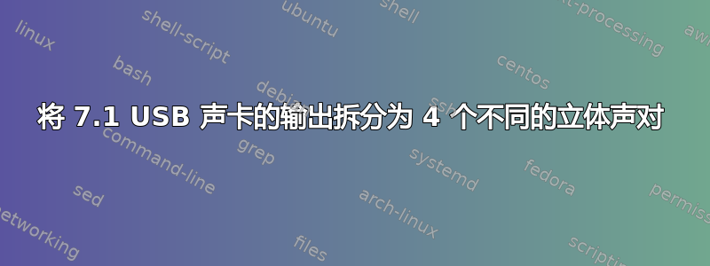 将 7.1 USB 声卡的输出拆分为 4 个不同的立体声对