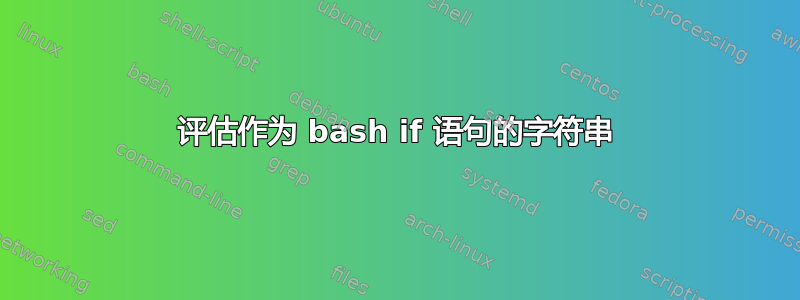 评估作为 bash if 语句的字符串