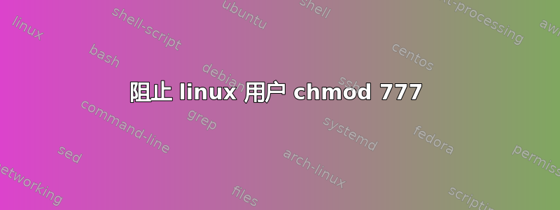 阻止 linux 用户 chmod 777