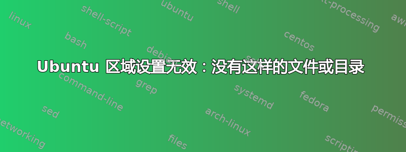 Ubuntu 区域设置无效：没有这样的文件或目录