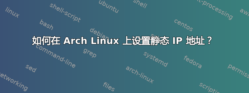 如何在 Arch Linux 上设置静态 IP 地址？