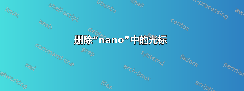 删除“nano”中的光标