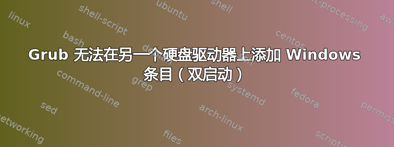 Grub 无法在另一个硬盘驱动器上添加 Windows 条目（双启动）