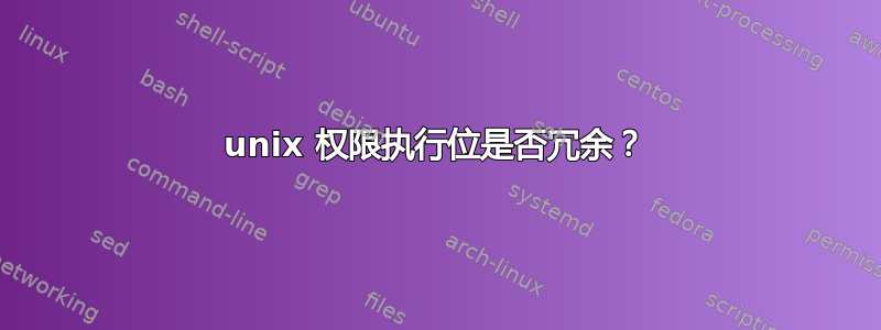 unix 权限执行位是否冗余？