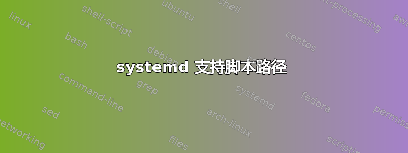 systemd 支持脚本路径