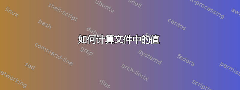 如何计算文件中的值