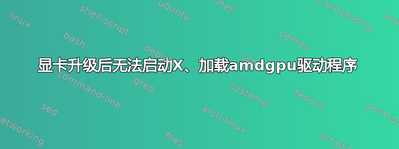 显卡升级后无法启动X、加载amdgpu驱动程序