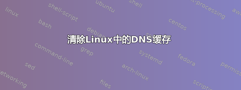 清除Linux中的DNS缓存